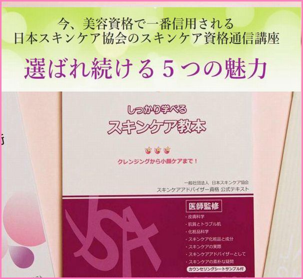 スキンケアアドバイザーの資格を独学で取るのは無理？美容・コスメ・化粧品のプロになるためには